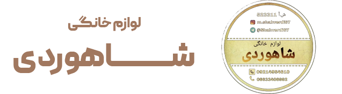 لوازم خانگي شاهوردي